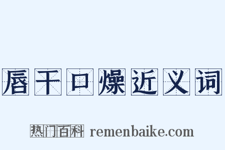 唇干口燥近义词是什么意思的图片